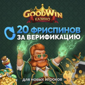 Зображення для 20 фриспинов в подарок за регистрацию в Goodwin Casino