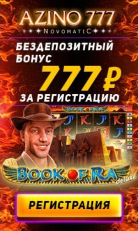 Зображення для 777 RUB за регистрацию без депозита в Азино777 — подарки ждут!