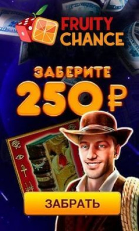 Зображення для 250 RUB бонус без депозита в казино Fruity Chance