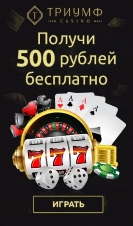 Зображення для 500 RUB на счёт без пополнения в казино Триумф!