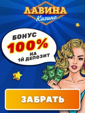 Зображення для 125000 рублей в бонусах для новичков в казино Лавина