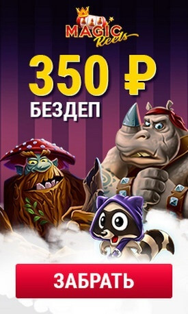 Зображення для 350 RUB на счет в Magic Reels без депозита!