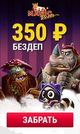 Зображення для 350 RUB на счет в Magic Reels без депозита!