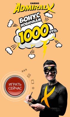 Зображення для Бонус 1000 RUB без депозита в казино Адмирал-Х с выводом