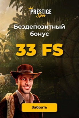 Зображення для 33 фриспина без депозита в казино Prestige Spin на рубли