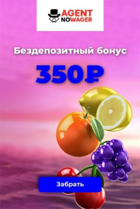 Зображення для 350₽ бонус на старте в казино Agent NoWager
