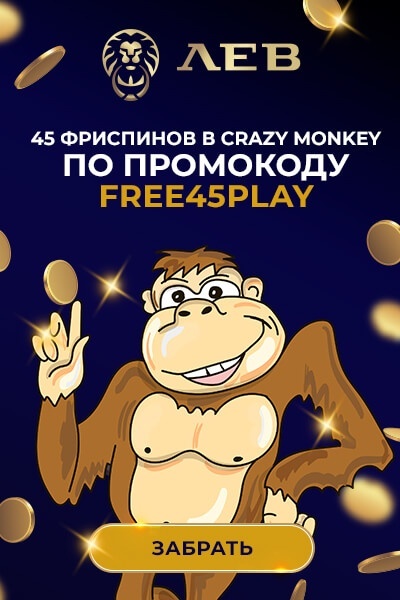 Зображення для 45 фриспинов за регистрацию без депозита в казино Лев!