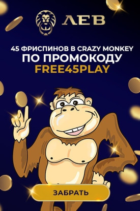 Зображення для 45 фриспинов за регистрацию без депозита в казино Лев!