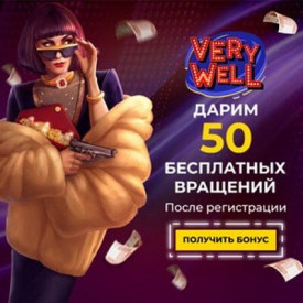 Зображення для 50 фриспинов за регистрацию в казино Very Well с быстрым выводом