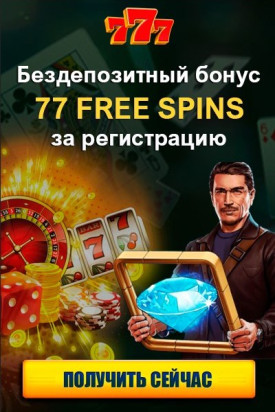 Зображення для Получите 77 фриспинов в казино 777 без пополнения счета!