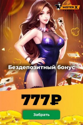 Зображення для Получите 777₽ без депозита в казино Mister X