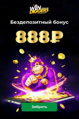 Зображення для 888 RUB бонус новичкам в казино Win Diggers без депозита