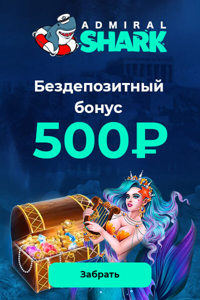 Зображення для 500 RUB бонус без вложений в Admiral Shark Casino