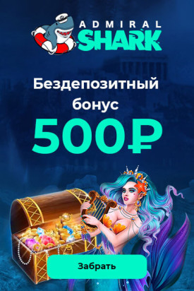 Зображення для 500 RUB бонус без вложений в Admiral Shark Casino