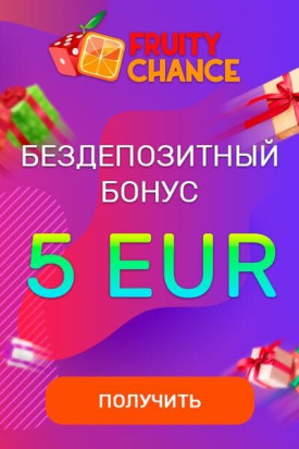 Зображення для 5€ бонус за регистрацию в казино Fruity Chance без депозита