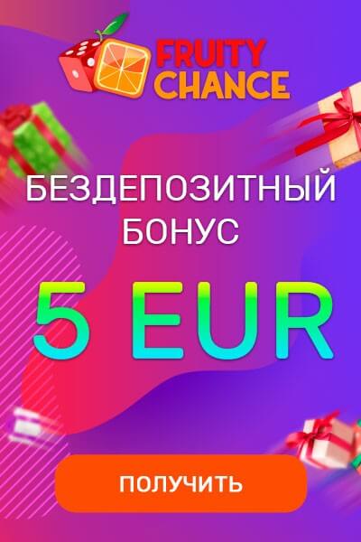 Зображення для 5€ бонус за регистрацию в казино Fruity Chance без депозита