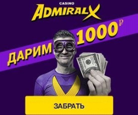 Зображення для 1000 RUB за регистрацию в Адмирал-Х — бонус без вложений!