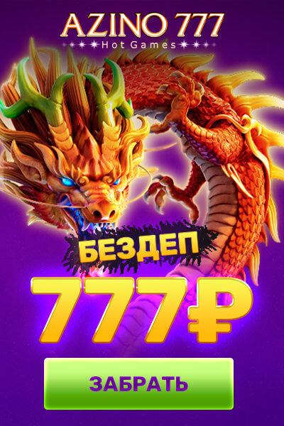 Зображення для 777 RUB за регистрацию в Azino777: бонус без депозита!