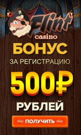 Зображення для 500 RUB за регистрацию без вложений в казино Флинт
