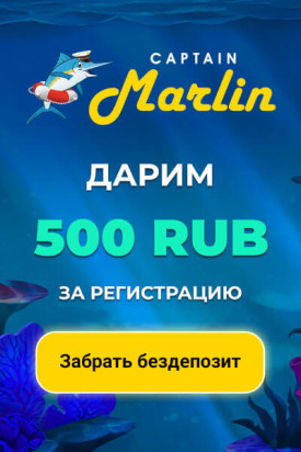 Зображення для 500 RUB в подарок в казино Captain Marlin без депозита
