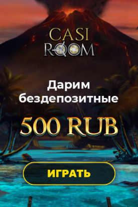 Зображення для Начни игру с 500 RUB бонуса в Casi Room без депозита!