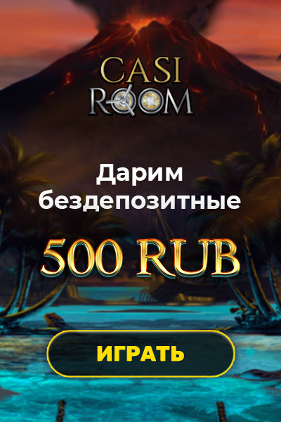 Зображення для Начни игру с 500 RUB бонуса в Casi Room без депозита!