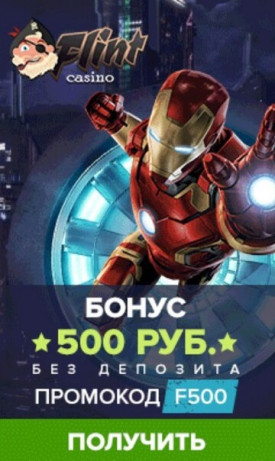 Зображення для 500 RUB на счет в казино Флинт без депозита!