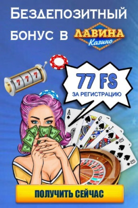 Зображення для 77 фриспинов в казино Лавина без вложений
