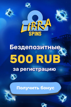Зображення для 500₽ за регистрацию в Libra Spins без депозита!