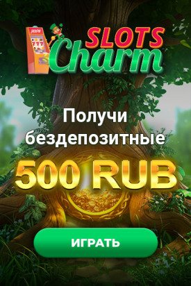 Зображення для 500₽ за регистрацию без депозита в Slots Charm Casino