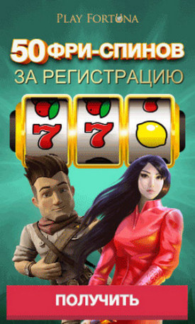 Зображення для 50 фриспинов ждут в Play Fortuna за регистрацию!
