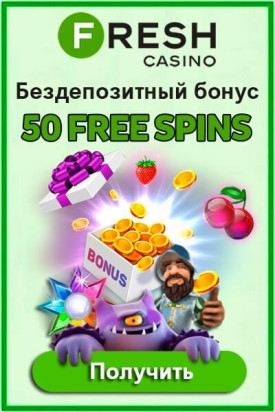 Зображення для Казино Fresh: 30 фриспинов без депозита с выводом