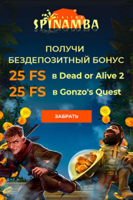 Зображення для 50 фриспинов даром в казино Spinamba, вывод без проблем!