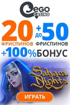 Зображення для Казино Ego: 50000 RUB и 50 фриспинов для вас!