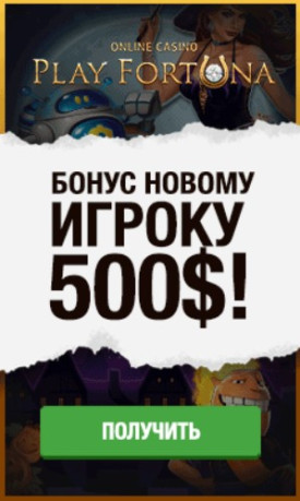 Зображення для Удвоение депозита и море фриспинов в Play Fortuna!