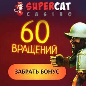 Зображення для 60 фриспинов даром при старте в казино Super Cat