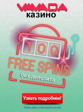Зображення для В казино VAVADA: 100 фриспинов без депозита