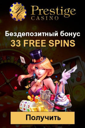 Зображення для 33 фриспина сразу после регистрации в Prestige Casino