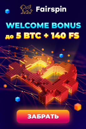 Зображення для 5 BTC и 140 фриспинов в пакете казино Fairspin