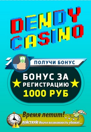 Зображення для Бонус 1000 RUB без депозита за регистрацию в Dendy Casino
