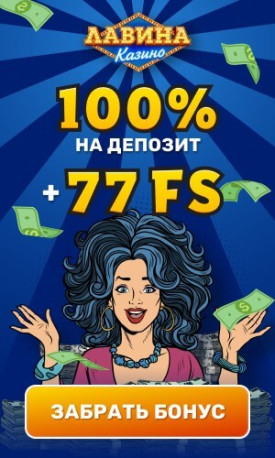 Зображення для Получите бонусы за депозит в казино Лавина: до 100 фриспинов!