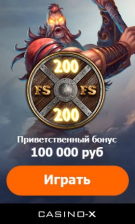 Зображення для Подарки от Casino-X: 100000 RUB и 200 фриспинов ждут вас!