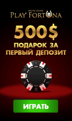 Зображення для Удвоение депозита до 500$ в Play Fortuna — твой шанс на выигрыш!