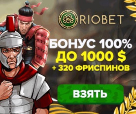 Зображення для 1000$ и 320 фриспинов ждут вас в казино RioBet