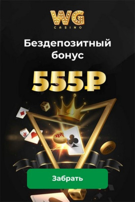Зображення для 555 RUB без депозита при регистрации в WG Casino!