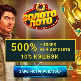 Зображення для Лови 500% и 100 фриспинов в казино Золото Лото!